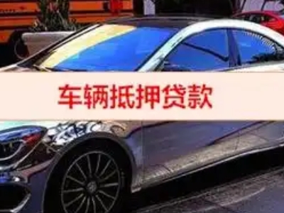 青浦汽车抵押借款的额度如何确定?